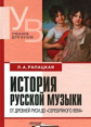 Рапацкая. История русской музыки. От Древней Руси до "серебряного века". 2 изд.