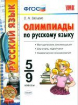 УМК Русский язык. Олимпиады. 5-9 кл. (ФГОС).