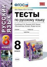 УМК Львова. Русский язык. Тесты. 8 кл. (ФГОС).