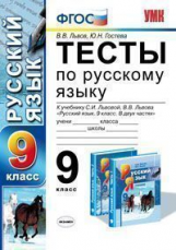 УМК Львова. Русский язык. Тесты. 9 кл. (ФГОС).