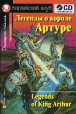 Легенды о короле Артуре. Домашнее чтение. КДЧ на английском, адаптированный текст). (комплект с CD).