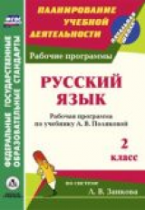 Русский язык. 2 кл. Раб. программы к уч. Поляковой. / Коваленко.