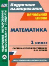 Лободина. Математика 1 кл. Система уроков по учеб. Чекина 