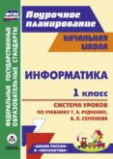 Савинов. Информатика.1кл. Система уроков по уч.Рудченко, Семенова. УМК 