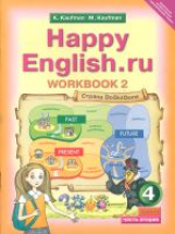 Кауфман. Happy English.ru. Р/т 4 кл. Часть №2. (ФГОС).