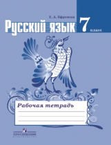 Ефремова. Русский язык. 7 кл. Р/т. (к уч.Ладыженской ФГОС)