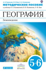 Румянцев. География. 5-6 кл. Землеведение. Методическое пособие. ВЕРТИКАЛЬ. (ФГОС)