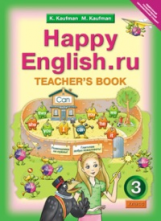 Кауфман. Happy English.ru. КДУ 3 кл. Методика. (ФГОС).