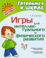 Силантьева. Игры для интеллектуального и физического развития.