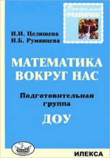 Целищева. Родничок. Математика вокруг нас: подготовит.группа ДОУ.