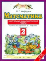 Нефедова. Математика. Контрольные и диагностические работы. 2 кл. (ФГОС).