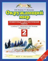 Потапов. Окружающий мир. 2 кл. Проверочные и диагностические работы. (ФГОС).