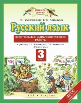 Желтовская. Русский язык. Контрольные и диагностические работы. 3 кл. (ФГОС).