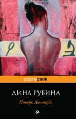 Рубина. Почерк Леонардо. Pocket book.