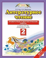 Кац. Литературное чтение. Проверочные и диагностические работы. 2 кл. (ФГОС).