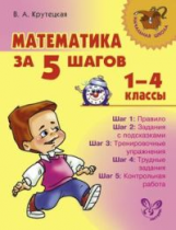 Крутецкая. Математика за 5 шагов. 1-4 кл.