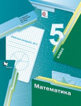 Мерзляк. Математика. 5 кл. Рабочая тетрадь. Часть 2. (ФГОС)