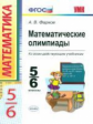 УМК Математические олимпиады. 5- 6 кл. / Фарков. (ФГОС).