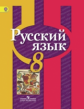 Рыбченкова. Русский язык. 8 кл. Учебник. (ФГОС)