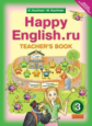 Кауфман. Happy English.ru. КДУ 3 кл. Методика. (ФГОС).