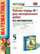 УМК Виленкин. Математика. Р/т для контр. работ. 5 кл. Ч.1. / Рудницкая. (ФГОС),