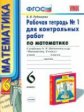 УМК Виленкин. Математика.  Р/т для контр. работ. 6 кл. Ч.1. / Рудницкая. (ФГОС).