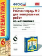 УМК Виленкин. Математика.  Р/т для контр. работ. 6 кл. Ч.2. / Рудницкая. (ФГОС).