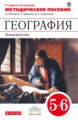 Дронов. География. 5-6 кл. Землеведение. Методическое пособие. ВЕРТИКАЛЬ. (ФГОС)