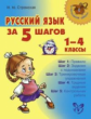 Стронская. Русский язык за 5 шагов. 1-4 кл.