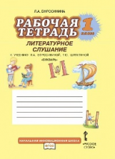 Ефросинина. Букварь. 1 кл. Рабочая тетрадь. Литературное слушание. (ФГОС)