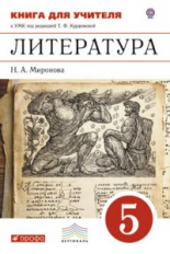 Курдюмова. Литература. 5 кл. Книга для учителя. ВЕРТИКАЛЬ. (ФГОС) /Миронова.