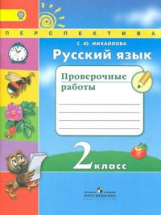 Михайлова. Русский язык. 2 кл. Проверочные работы. (ФГОС) /УМК 