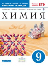 Еремин. Химия. 9 кл. Рабочая тетрадь (с тестовыми заданиями ЕГЭ). ВЕРТИКАЛЬ. (ФГОС)