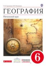 Герасимова. География. Начальный курс. 6 кл. Учебник. ВЕРТИКАЛЬ. (ФГОС)