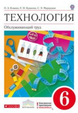 Кожина. Технология. Обслуживающий труд. 6 кл. Учебник. ВЕРТИКАЛЬ. (ФГОС)