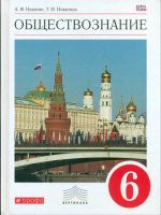 Никитин. Обществознание. 6 кл. Учебник. ВЕРТИКАЛЬ. (ФГОС)