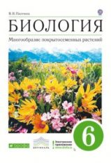 Пасечник. Биология. 6 кл. Многообразие покрытосеменных растений. Учебник. ВЕРТИКАЛЬ. (ФГОС)