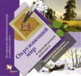 Окружающий мир в произведениях живописи. 1-4 кл. Дидактические материалы. Электр.образ.ресурс. (CD)