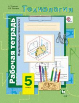 Тищенко. Технология. 5 кл. Индустриальные технологии. Рабочая тетрадь. (ФГОС)