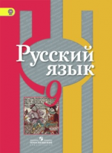 Рыбченкова. Русский язык. 9 кл. Учебник. (ФГОС)