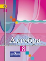 Колягин. Алгебра. 8 кл. Учебник. (ФГОС)