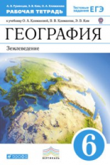 Климанова. География. 6 кл. Р/т. (с тест. заданиями ЕГЭ) /Румянцева. ВЕРТИКАЛЬ. (ФГОС)