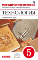 Казакевич. Технический труд. 5 кл. Методическое пособие. ВЕРТИКАЛЬ. (ФГОС)