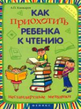 Кашкаров. Как приохотить ребенка к чтению: нестандартная методика.