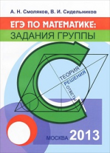 Смоляков. ЕГЭ по математике: задания группы С. Теория, решения, ответы: уч.пос.