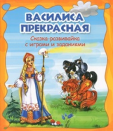 Василиса Прекрасная: сказка-развивайка с играми