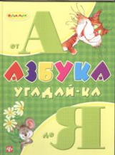 Гордиенко. Азбука угадай-ка от А до Я.   Обучалочка.