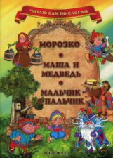 Морозко. Маша и медведь. Мальчик с пальчик.