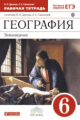 Дронов. География. 6 кл. Землеведение. Р/т. (с тест. заданиями ЕГЭ) ВЕРТИКАЛЬ. (ФГОС)