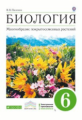 Пасечник. Биология. 6 кл. Многообразие покрытосеменных растений. Учебник. ВЕРТИКАЛЬ. (ФГОС)